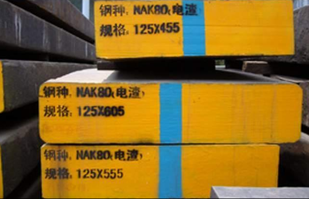 NAK80預硬塑料模具鋼|NAK80價格|NAK80硬度|NAK80性能|NAK80成分|NAK80用途|NAK80拋光度